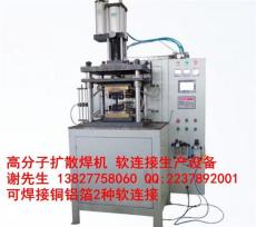 天津高分子扩散焊接机 一站式焊接技术支持