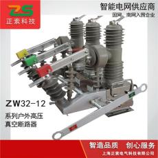 供应ZW32-12高压真空断路器 柱上开关