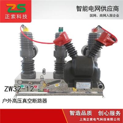 供应ZW32-12F高压真空断路器ZW32看门狗开关