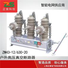 供应ZW43-12高压真空断路器 ZW43
