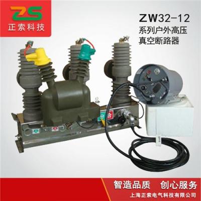 供应ZW32-12F高压真空断路器ZW32看门狗开关
