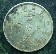 上海哪边可以快速出手大清银币直接现金交易