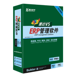 昆山速达V5 Pro商业版ERP软件免费试用