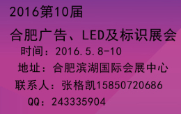 2016年合肥廣告展會