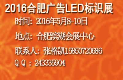 2016年合肥廣告展會(huì)