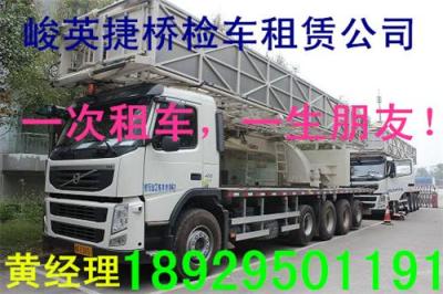 六盘水桥梁检测车 长期出租安顺桥检车行家